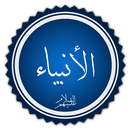 قصص الأنبياء Qisas Alanbia APK