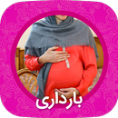 بارداری جامع bardari APK