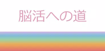 脳活への道~大人のための脳トレ~頭が良くなるパズル！