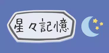 ３分間脳トレ〜記憶力編〜【星々記憶】