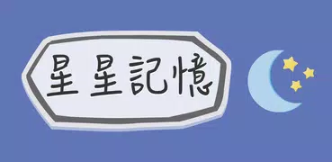 3分鐘腦鍛鍊〜記憶力篇〜【星星記憶】