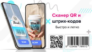 QR Код - Штрих Код Сканер постер