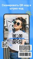 Сканер QR-кода и штрих-кода постер