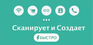 Сканер QR-Кодов