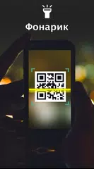 Скачать Сканер QR-Кодов XAPK