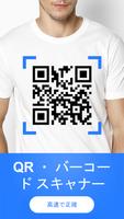 QR ・ バーコードスキャナー ポスター