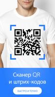 Сканер QR- и штрих-кодов постер