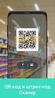 Сканер QR-кода и сканирование постер
