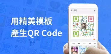QR Code 產生器：QR Code 製作器，QR 掃描器