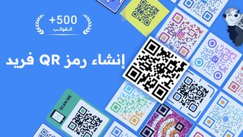 مولد اكواد QR الملصق