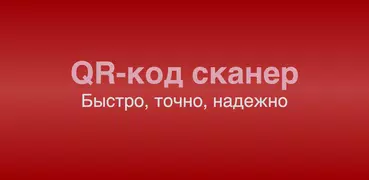 QR Code Scanner - считыватель штрих-кода