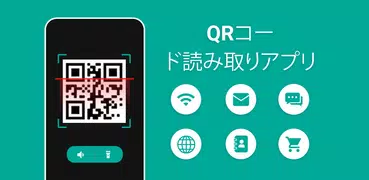QRコード読み取りアプリ・QRコード＆バーコードリーダー