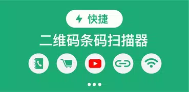 二維碼讀取器和掃描器 – QR 掃描器