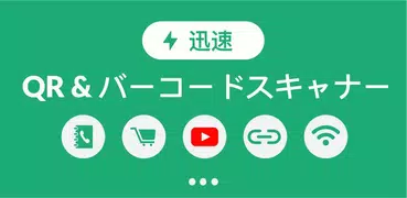 QRコード読み取りアプリ & バーコードリーダー
