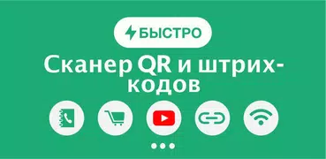 Считыватель и сканер QR-кодов