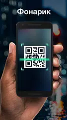 Скачать Считыватель и сканер QR-кодов APK