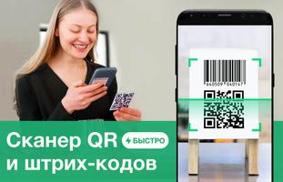 Считыватель и сканер QR-кодов постер