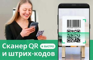 Считыватель и сканер QR-кодов постер