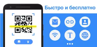 Сканер QR и Сканер штрих-кодов