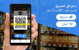 قارئ الباركود & QR ماسح رمز الملصق