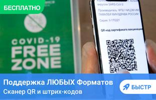 Сканер QR и Сканер штрих-кодов постер