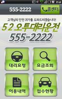 대리운전 신용카드 결제 대구52오투 555-2222 poster