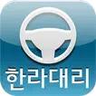 대구한라대리운전