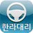 대구한라대리운전 APK