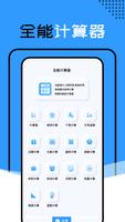 全能计算器 الملصق