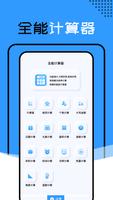 全能计算器 постер
