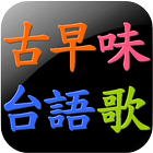 古早味台語歌 懷舊台語歌 icône