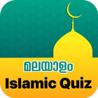 Quiz Islamic -Malayalam आइकन
