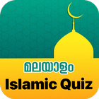 Quiz Islamic -Malayalam 图标