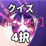 APK クイズfor「推しの子」