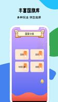知识问答游戏-猜国家、国旗、地图、首都 地理游戏 постер