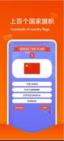 猜国旗游戏-国旗问答游戏 看国旗猜国家 Flags Game 截图 1