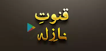 Qunoot e Naazilah App