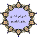 تفسير القران لإبن كثير كاملا APK