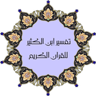 تفسير القران لإبن كثير كاملا icon