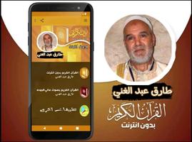 القران بصوت طارق عبد الغني скриншот 1