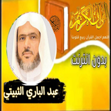 القران بصوت عبد الباري الثبيتي ícone