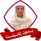 عبد الرحمن مسعد بدون نت قران أيقونة