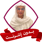 عبد الرحمن مسعد بدون نت قران أيقونة
