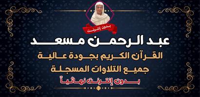 عبد الرحمن مسعد بدون نت قران الملصق