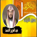 القران بصوت عبد العزيز الاحمد APK