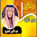 القران بصوت عبد الكبير المطرود APK