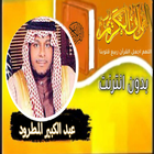 القران بصوت عبد الكبير المطرود иконка