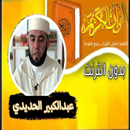 القران صوت عبد الكبير الحديدي APK