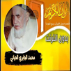 القران بصوت محمد جابري الحياني APK