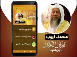القران بصوت الشيخ محمد ايوب постер